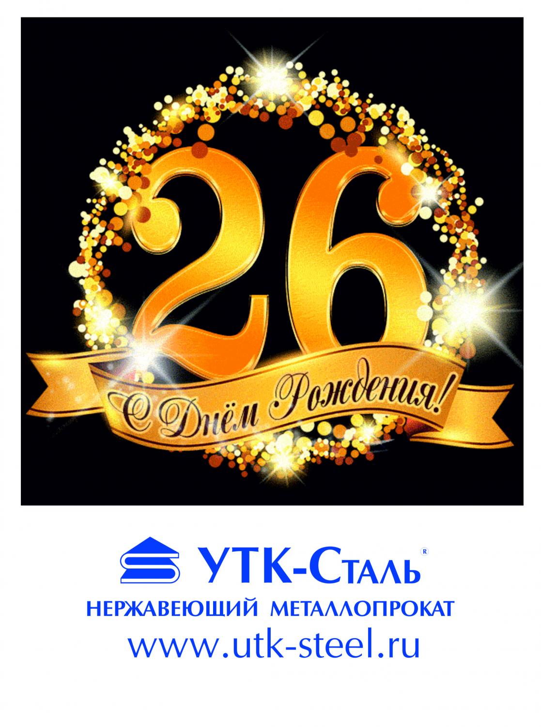 С Днем Рождения УТК-Сталь! С Днем Рождения УТК-Сталь!