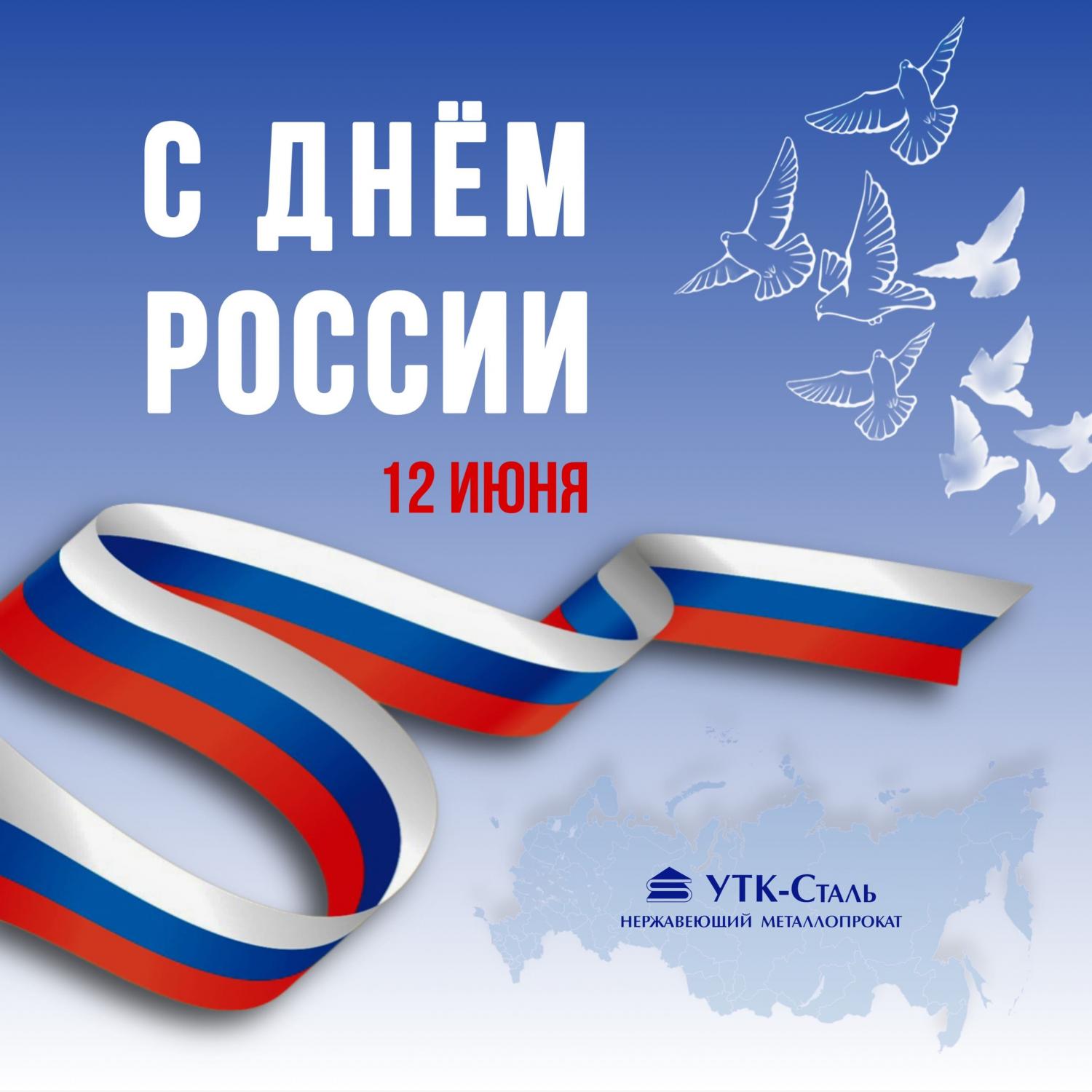 С Днем России С Днем России